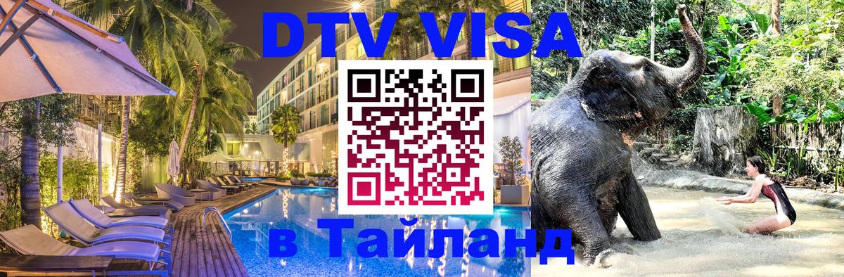 DTV (ДТВ) visa Таиланд Нижний Новгород 