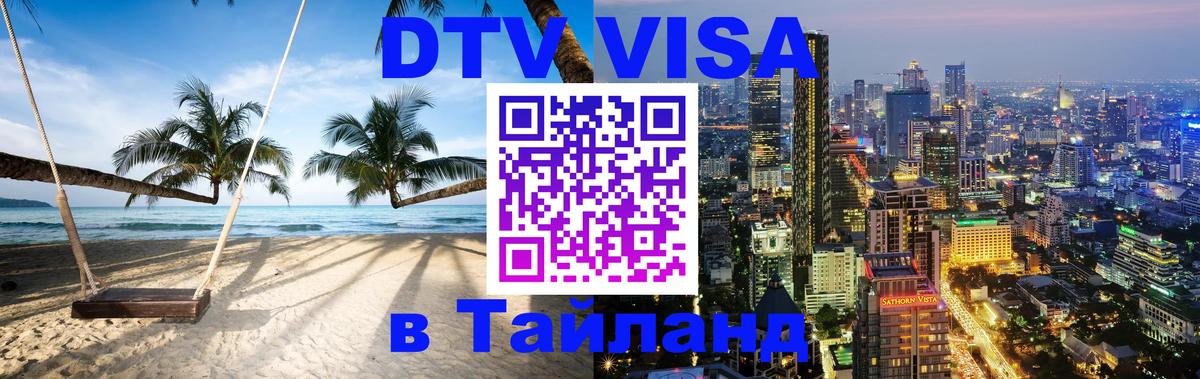 VISA в Тайланд для удалёнщиков 